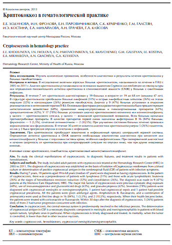 Криптококкоз в гематологической практике