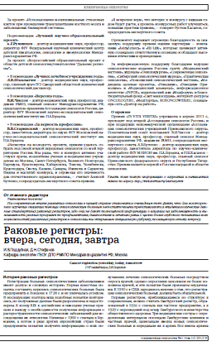 Раковые регистры:  вчера, сегодня, завтра