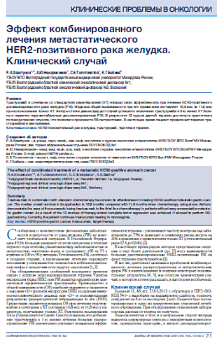 Эффект комбинированного  лечения метастатического  HER2-позитивного рака желудка. Клинический случай