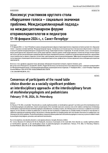 Консенсус участников круглого стола «Нарушение голоса – социально значимая проблема. Междисциплинарный подход» на междисциплинарном форуме оториноларингологов и педиатров
