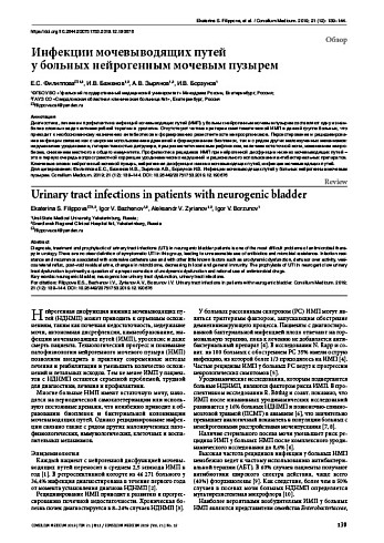Инфекции мочевыводящих путей  у больных нейрогенным мочевым пузырем
