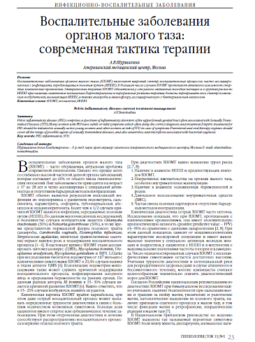 Воспалительные заболевания органов малого таза:  современная тактика терапии