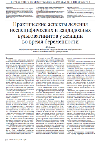 Практические аспекты лечения неспецифических и кандидозных вульвовагинитов у женщин во время беременности