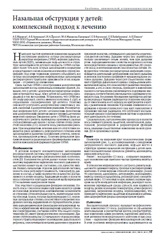 Назальная обструкция у детей:  комплексный подход к лечению