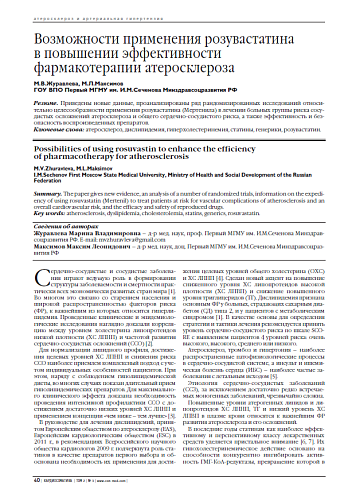 Возможности применения розувастатина в повышении эффективности фармакотерапии атеросклероза