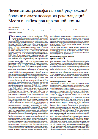 Лечение гастроэзофагеальной рефлюксной болезни в свете последних рекомендаций. Место ингибиторов протонной помпы