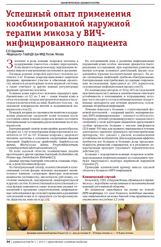 Успешный опыт применения комбинированной наружной терапии микоза у ВИЧ-инфицированного пациента