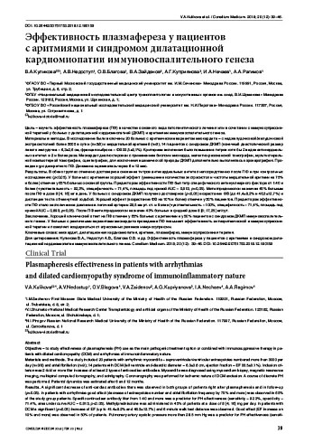 Эффективность плазмафереза у пациентов  с аритмиями и синдромом дилатационной кардиомиопатии иммуновоспалительного генеза