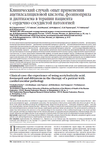 Клинический случай: опыт применения ацетилсалициловой кислоты, фозиноприла  и дилтиазема в терапии пациента  с сердечно-сосудистой патологией