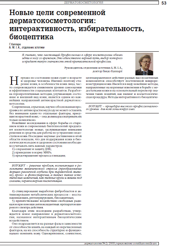 Новые цели современной дерматокосметологии: интерактивность, избирательность, биоцептика