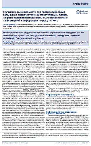 Улучшение выживаемости без прогрессирования больных со злокачественной мезотелиомой плевры  на фоне терапии нинтеданибом было представлено  на Всемирной конференции по раку легкого