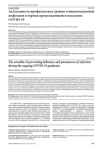 Актуальность профилактики гриппа и пневмококковой инфекции в период продолжающейся пандемии COVID-19