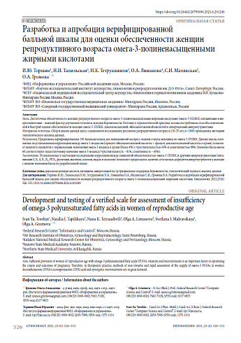 Разработка и апробация верифицированной балльной шкалы для оценки обеспеченности женщин репродуктивного возраста омега-3-полиненасыщенными жирными кислотами