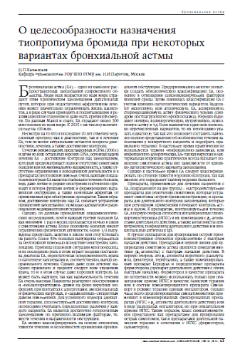 О целесообразности назначения тиопропиума бромида при некоторых вариантах бронхиальной астмы