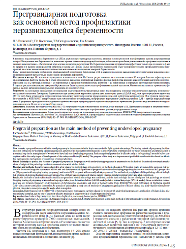 Прегравидарная подготовка  как основной метод профилактики неразвивающейся беременности