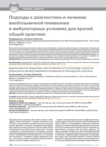 Подходы к диагностике и лечению внебольничной пневмонии в амбулаторных условиях для врачей общей практики