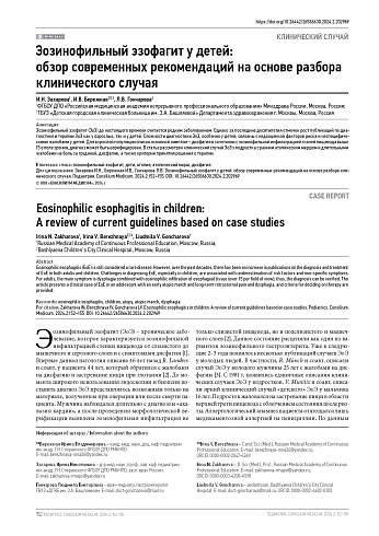 Эозинофильный эзофагит у детей: обзор современных рекомендаций на основе разбора клинического случая