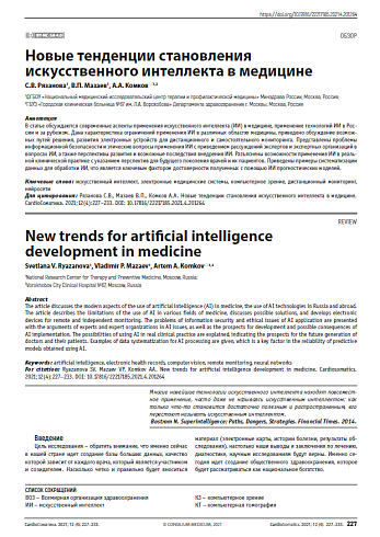 Новые тенденции становления искусственного интеллекта в медицине