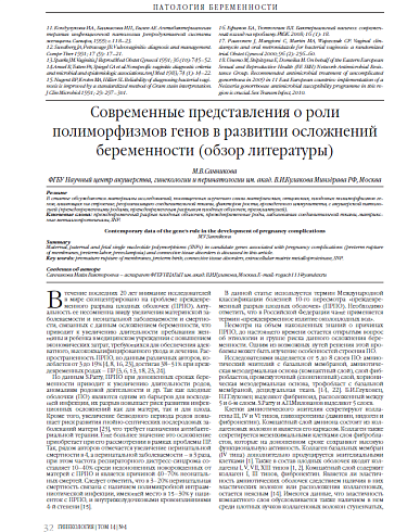 Современные представления о роли полиморфизмов генов в развитии осложнений беременности (обзор литературы)