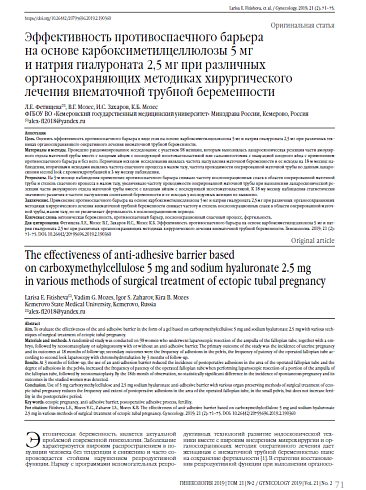 Эффективность противоспаечного барьера  на основе карбоксиметилцеллюлозы 5 мг  и натрия гиалуроната 2,5 мг при различных органосохраняющих методиках хирургического лечения внематочной трубной беременности