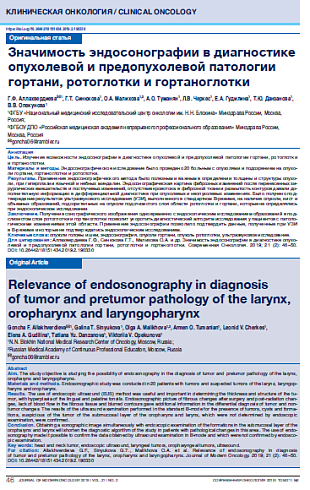 Значимость эндосонографии в диагностике опухолевой и предопухолевой патологии гортани, ротоглотки и гортаноглотки