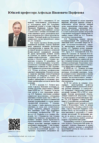 Юбилей профессора Асфольда Ивановича Парфенова