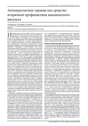 Антиагрегантная терапия как средство вторичной профилактики ишемического инсульта