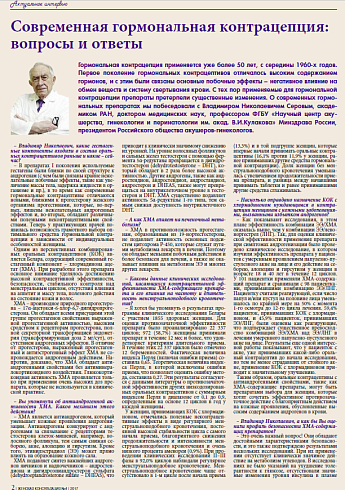 Современная гормональная контрацепция: вопросы и ответы