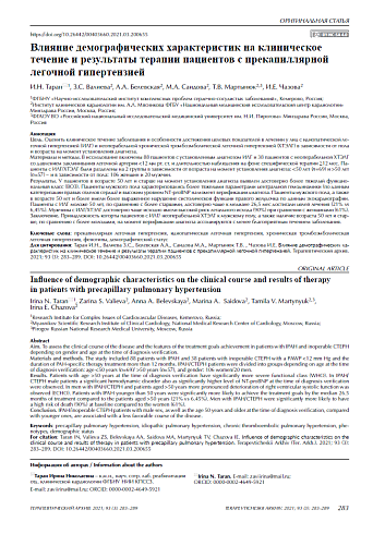 Влияние демографических характеристик на клиническое течение и результаты терапии пациентов с прекапиллярной легочной гипертензией