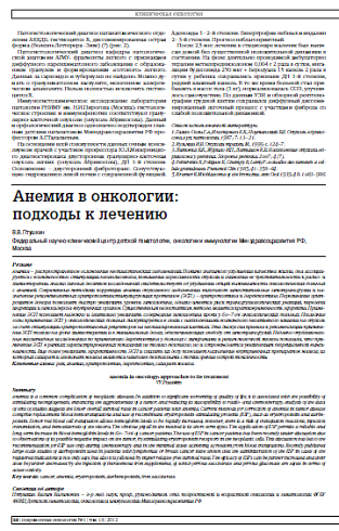 Анемия в онкологии: подходы к лечению