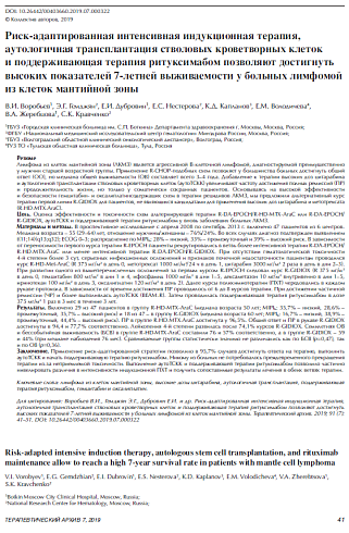 Риск-адаптированная интенсивная индукционная терапия, аутологичная трансплантация стволовых кроветворных клеток и поддерживающая терапия ритуксимабом позволяют достигнуть высоких показателей 7-летней выживаемости у больных лимфомой из клеток мантийной зон