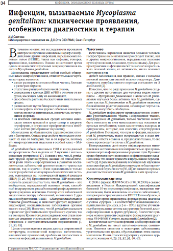 Инфекции, вызываемые Mycoplasma genitalium: клинические проявления, особенности диагностики и терапии