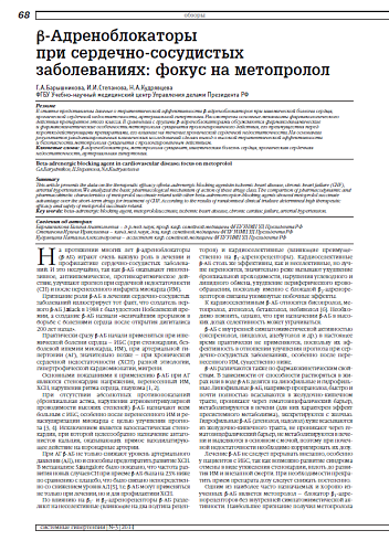 b-Адреноблокаторы при сердечно-сосудистых заболеваниях: фокус на метопролол