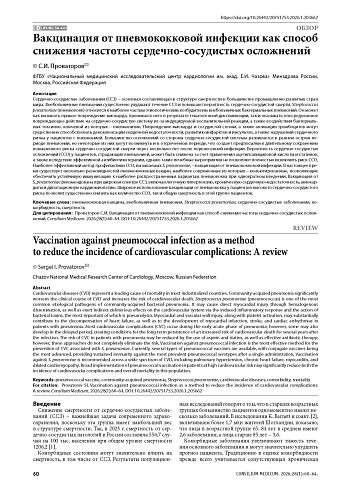 Вакцинация от пневмококковой инфекции как способ снижения частоты сердечно-сосудистых осложнений
