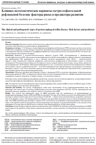 Клинико-патогенетические варианты гастроэзофагеальной рефлюксной болезни: факторы риска и предикторы развития