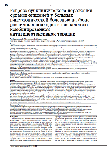 Регресс субклинического поражения органов-мишеней у больных гипертонической болезнью на фоне различных подходов к назначению комбинированной антигипертензивной терапии