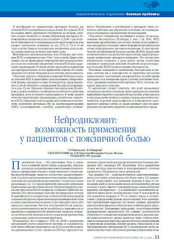 Нейродикловит: возможность применения у пациентов с поясничной болью