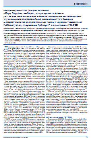 «Мерк Сероно» сообщает, что результаты нового  ретроспективного анализа выявили значительное клиническое улучшение показателей общей выживаемости у больных метастатическим колоректальным раком с «диким» типом генов RAS в опухоли, получавших Эрбитукс®