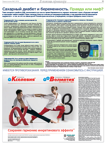 Сахарный диабет и беременность. Правда или миф?