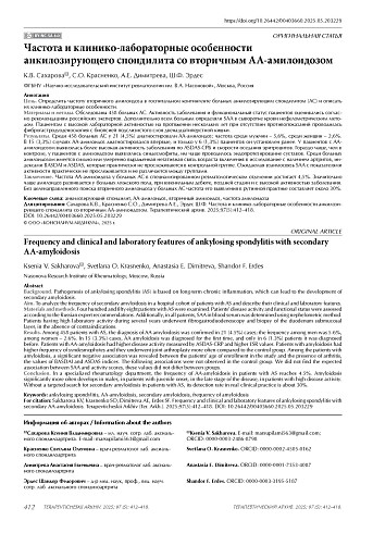 Частота и клинико-лабораторные особенности анкилозирующего спондилита со вторичным АА-амилоидозом