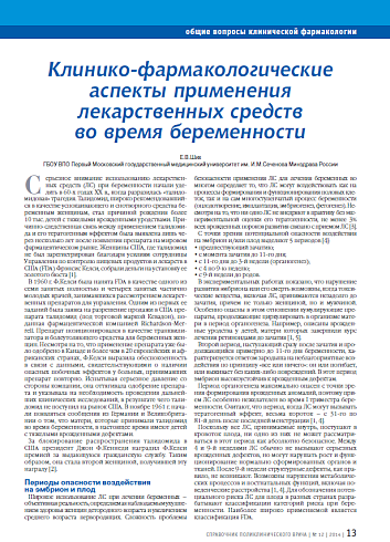 Клинико-фармакологические аспекты применения лекарственных средств во время беременности