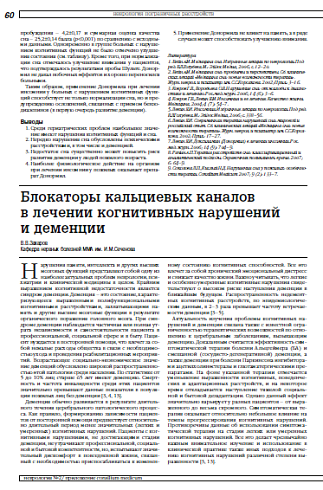 Блокаторы кальциевых каналов в лечении когнитивных нарушений и деменции