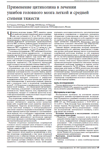 Применение цитиколина в лечении  ушибов головного мозга легкой и средней  степени тяжести