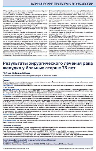 Результаты хирургического лечения рака желудка у больных старше 75 лет