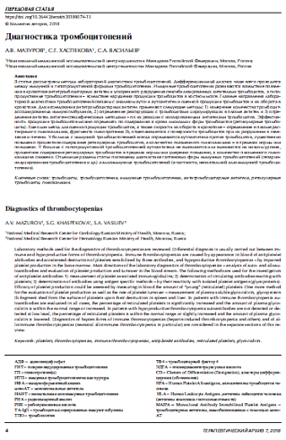 Диагностика тромбоцитопений