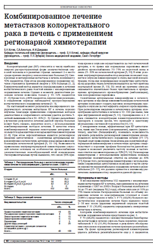 Комбинированное лечение метастазов колоректального рака в печень с применением регионарной химиотерапии