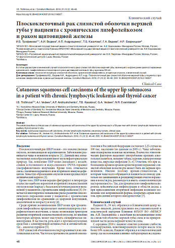 Плоскоклеточный рак слизистой оболочки верхней губы у пациента с хроническим лимфолейкозом  и раком щитовидной железы