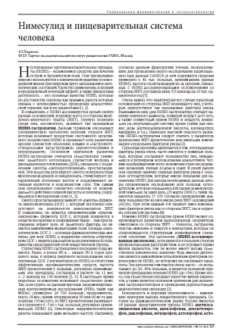 Нимесулид и пищеварительная система человека