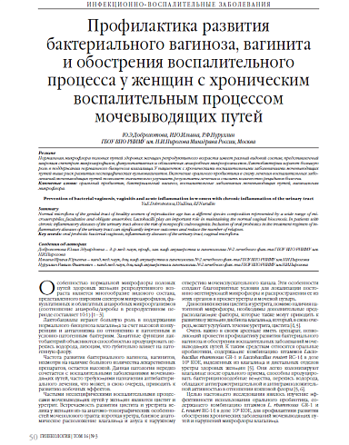 Профилактика развития бактериального вагиноза, вагинита  и обострения воспалительного процесса у женщин с хроническим воспалительным процессом мочевыводящих путей