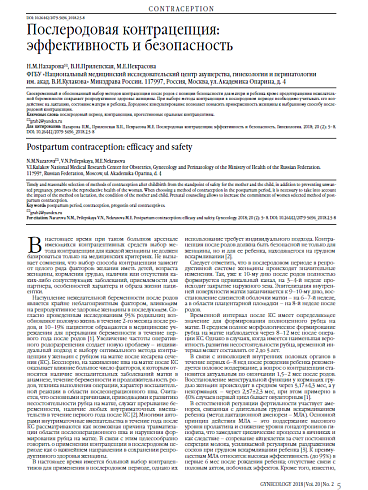 Послеродовая контрацепция:  эффективность и безопасность